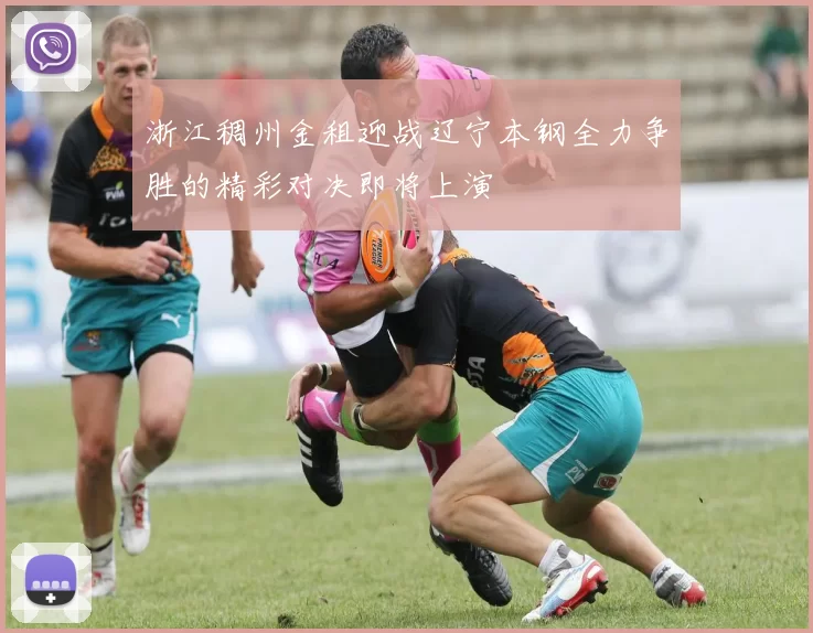 浙江稠州金租迎战辽宁本钢全力争胜的精彩对决即将上演