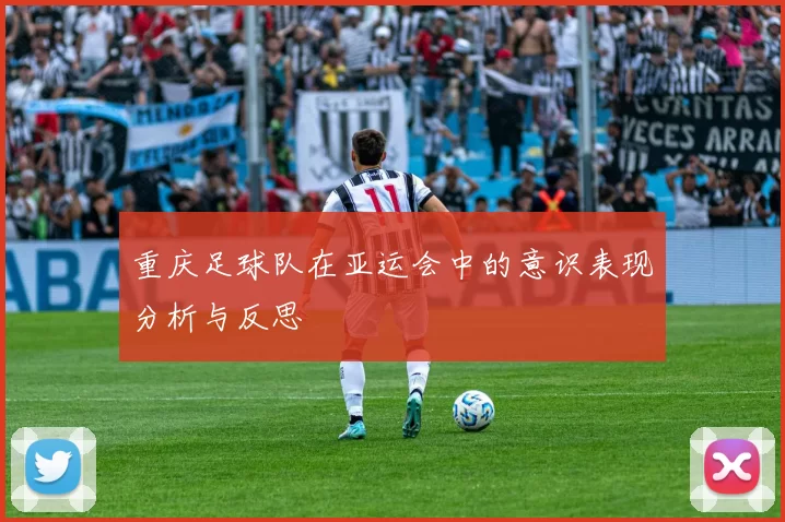 重庆足球队在亚运会中的意识表现分析与反思